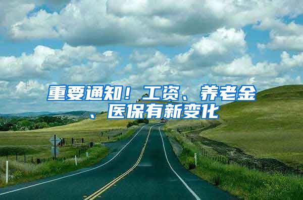 重要通知！工资、养老金、医保有新变化