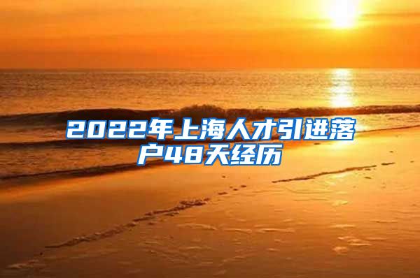 2022年上海人才引进落户48天经历