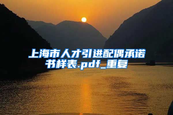 上海市人才引进配偶承诺书样表.pdf_重复