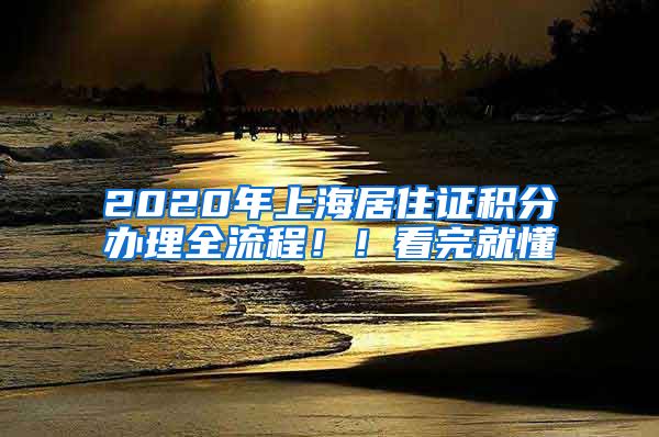 2020年上海居住证积分办理全流程！！看完就懂