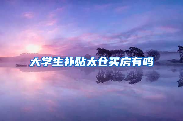 大学生补贴太仓买房有吗