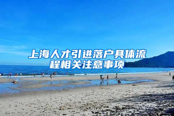 上海人才引进落户具体流程相关注意事项