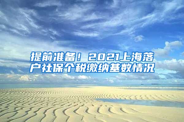 提前准备！2021上海落户社保个税缴纳基数情况