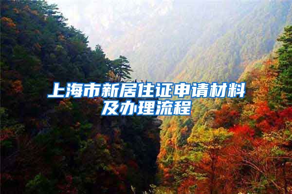 上海市新居住证申请材料及办理流程