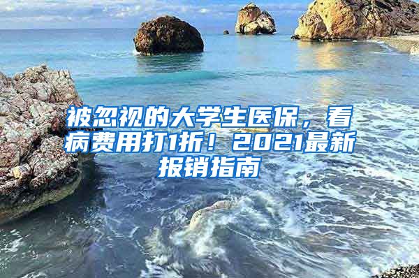 被忽视的大学生医保，看病费用打1折！2021最新报销指南