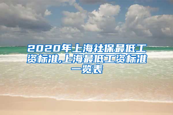 2020年上海社保最低工资标准,上海最低工资标准一览表