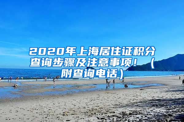 2020年上海居住证积分查询步骤及注意事项！（附查询电话）