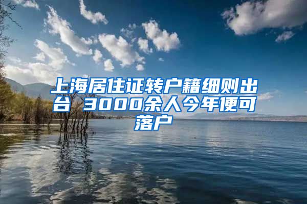 上海居住证转户籍细则出台 3000余人今年便可落户