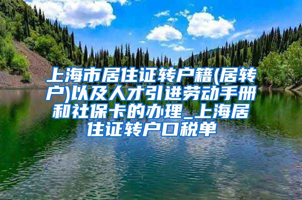 上海市居住证转户籍(居转户)以及人才引进劳动手册和社保卡的办理_上海居住证转户口税单