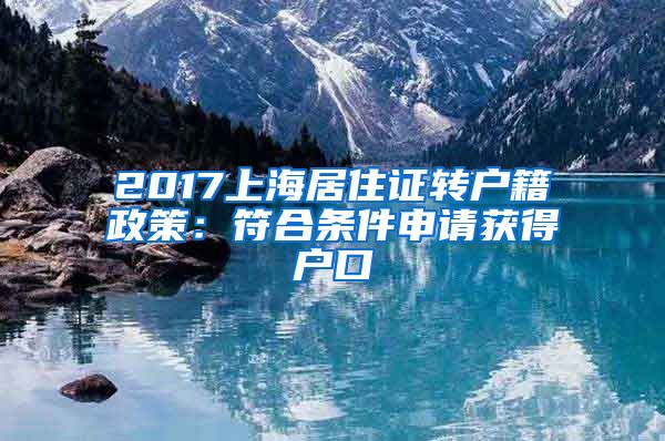 2017上海居住证转户籍政策：符合条件申请获得户口