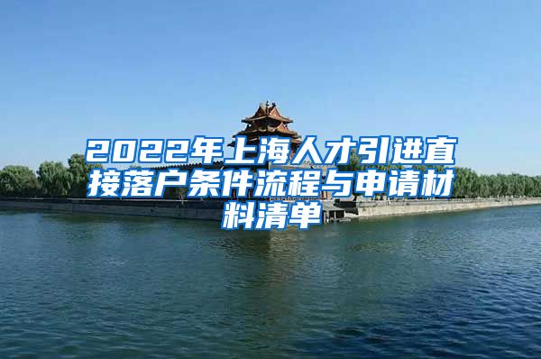 2022年上海人才引进直接落户条件流程与申请材料清单