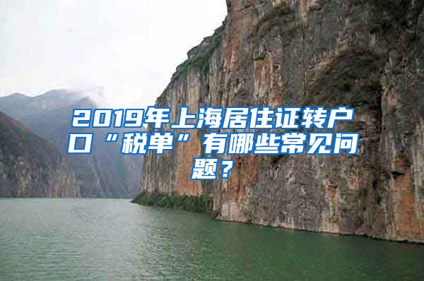 2019年上海居住证转户口“税单”有哪些常见问题？