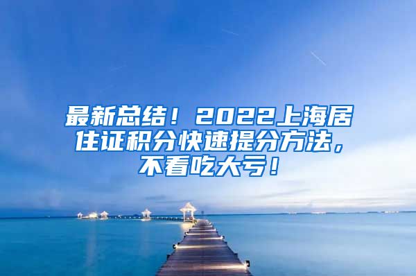 最新总结！2022上海居住证积分快速提分方法，不看吃大亏！