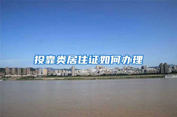 投靠类居住证如何办理