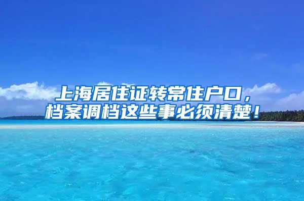 上海居住证转常住户口，档案调档这些事必须清楚！