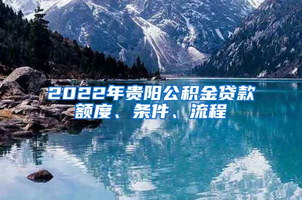 2022年贵阳公积金贷款额度、条件、流程