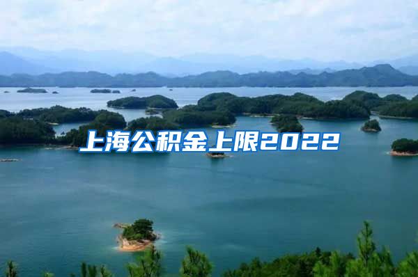 上海公积金上限2022