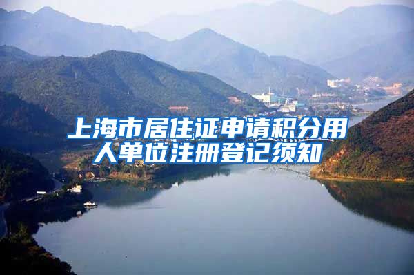 上海市居住证申请积分用人单位注册登记须知