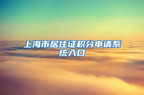 上海市居住证积分申请系统入口