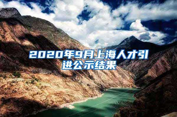 2020年9月上海人才引进公示结果