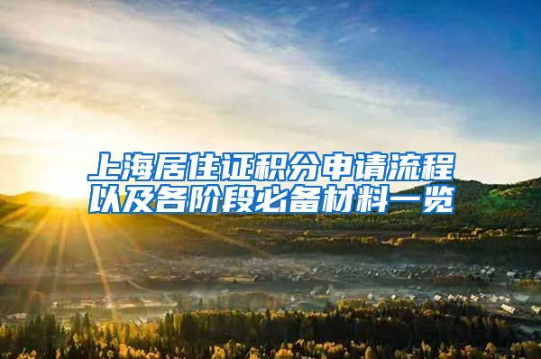 上海居住证积分申请流程以及各阶段必备材料一览