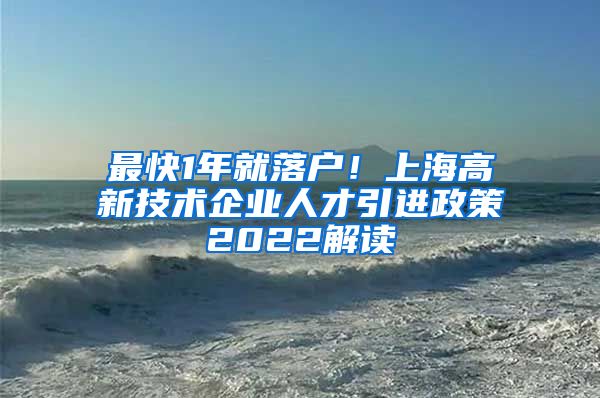 最快1年就落户！上海高新技术企业人才引进政策2022解读