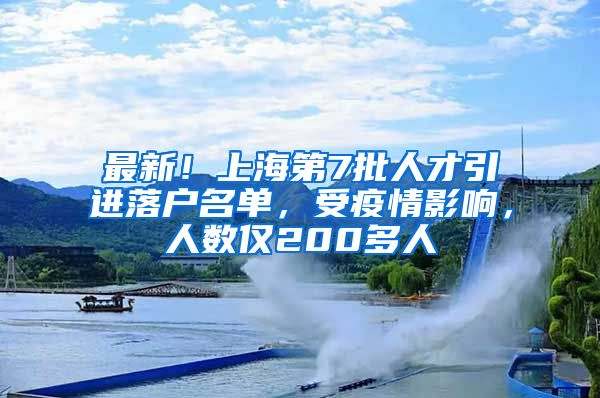 最新！上海第7批人才引进落户名单，受疫情影响，人数仅200多人