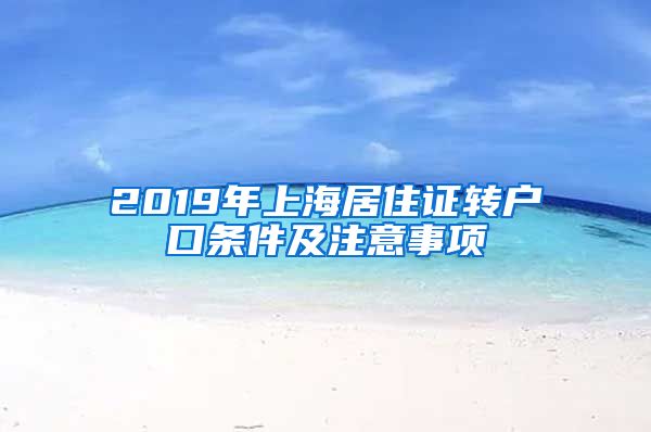 2019年上海居住证转户口条件及注意事项