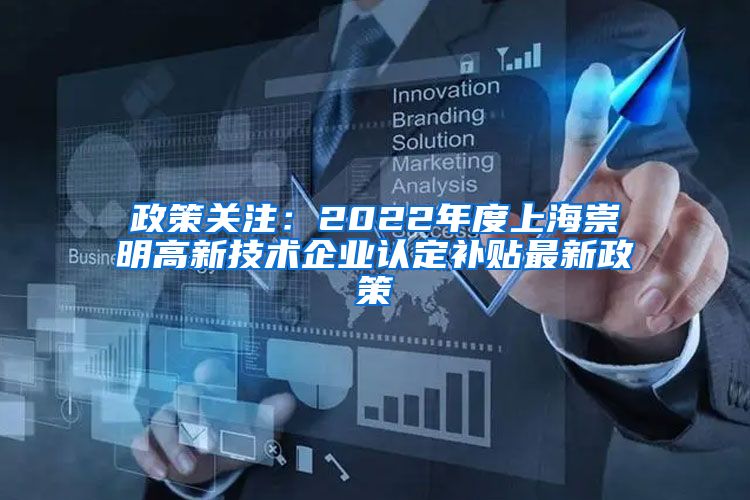 政策关注：2022年度上海崇明高新技术企业认定补贴最新政策