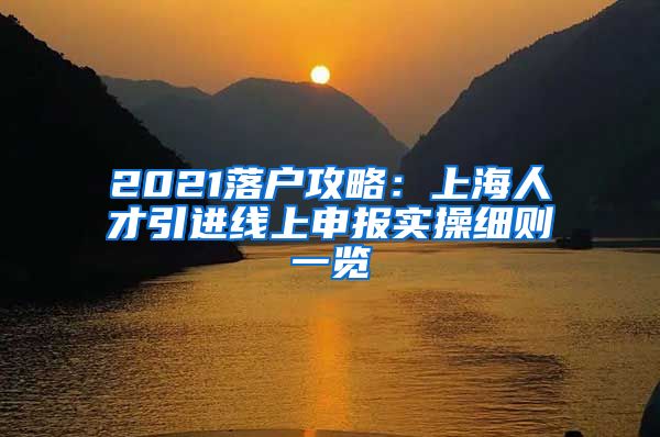 2021落户攻略：上海人才引进线上申报实操细则一览