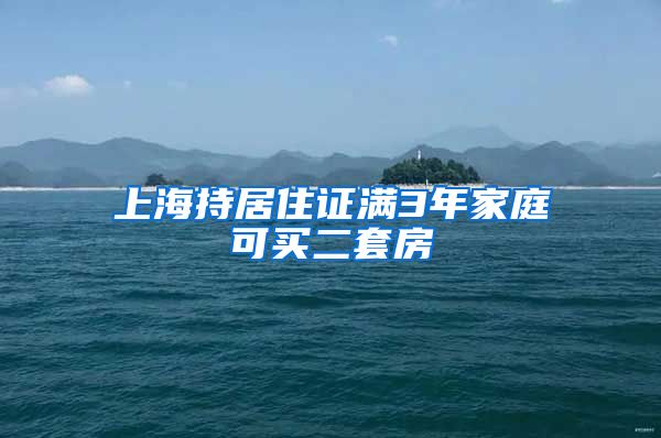 上海持居住证满3年家庭可买二套房