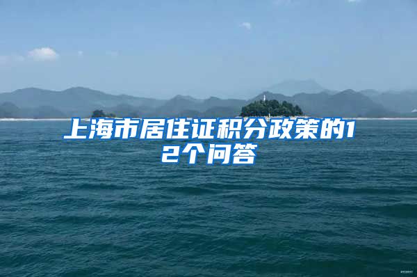 上海市居住证积分政策的12个问答