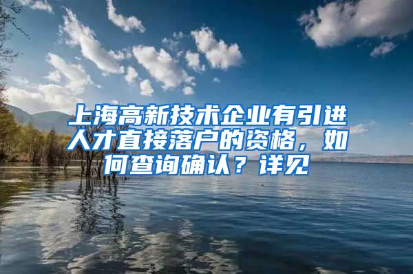 上海高新技术企业有引进人才直接落户的资格，如何查询确认？详见→