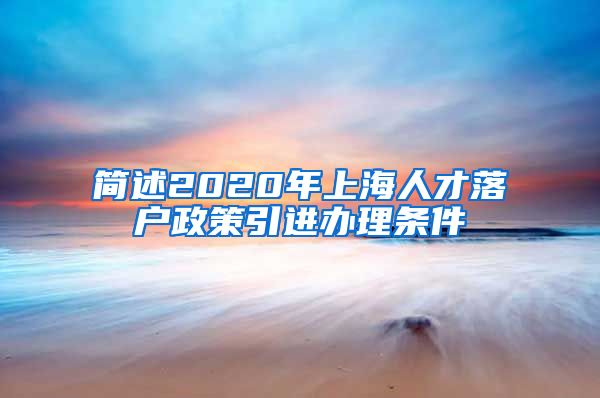 简述2020年上海人才落户政策引进办理条件