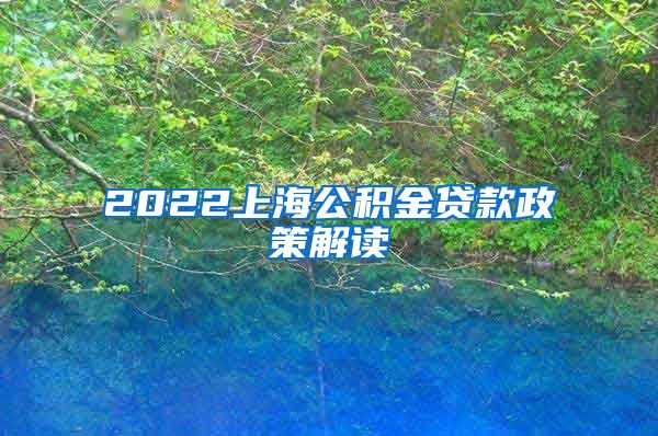 2022上海公积金贷款政策解读