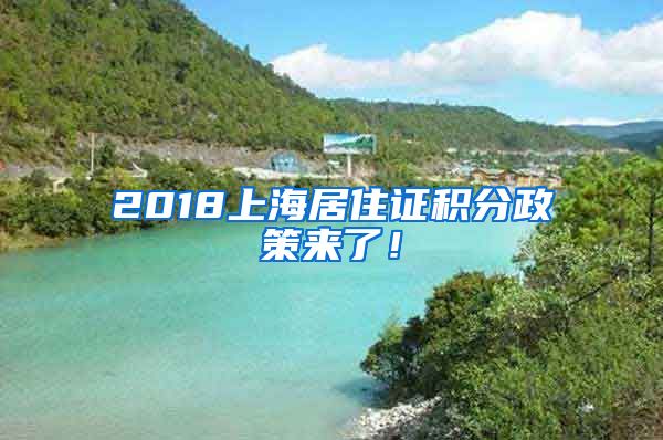 2018上海居住证积分政策来了！