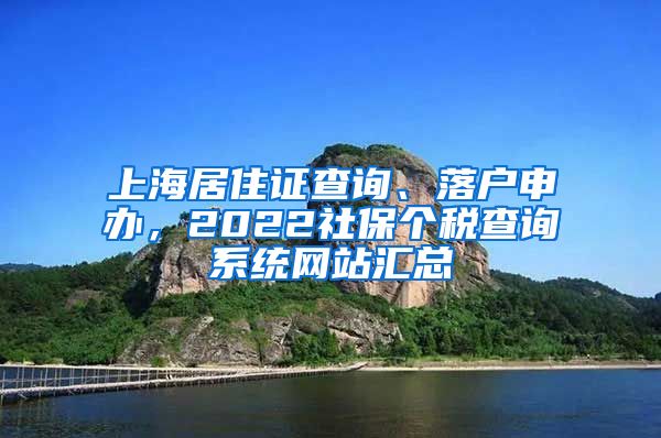 上海居住证查询、落户申办，2022社保个税查询系统网站汇总