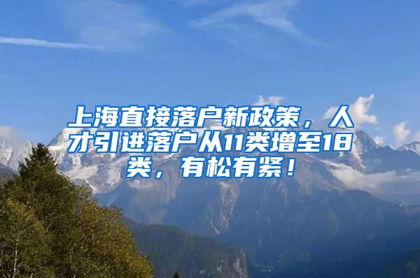 上海直接落户新政策，人才引进落户从11类增至18类，有松有紧！