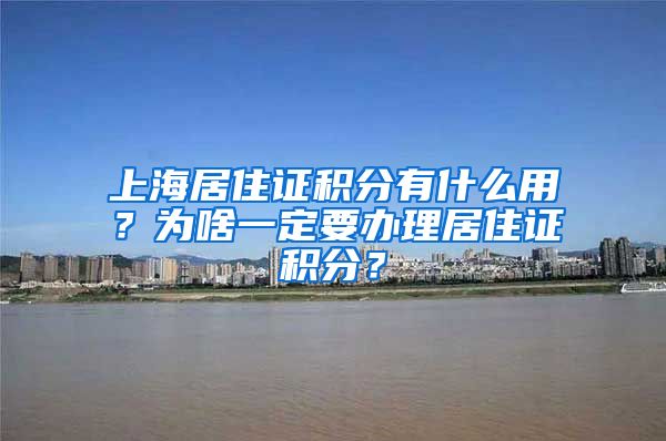上海居住证积分有什么用？为啥一定要办理居住证积分？