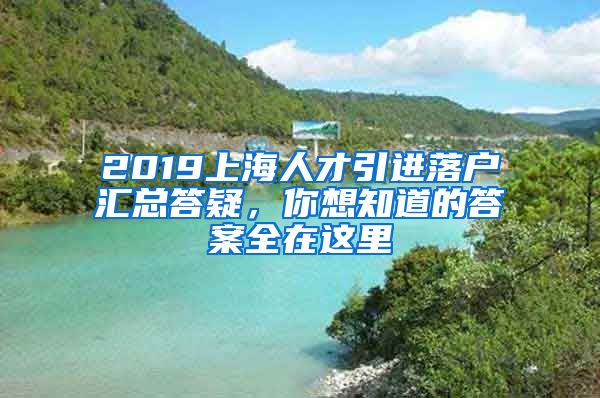 2019上海人才引进落户汇总答疑，你想知道的答案全在这里