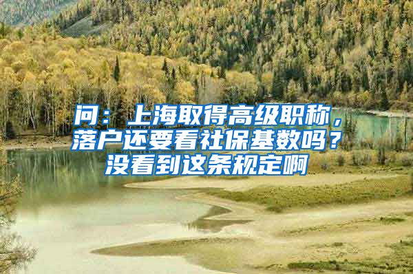 问：上海取得高级职称，落户还要看社保基数吗？没看到这条规定啊