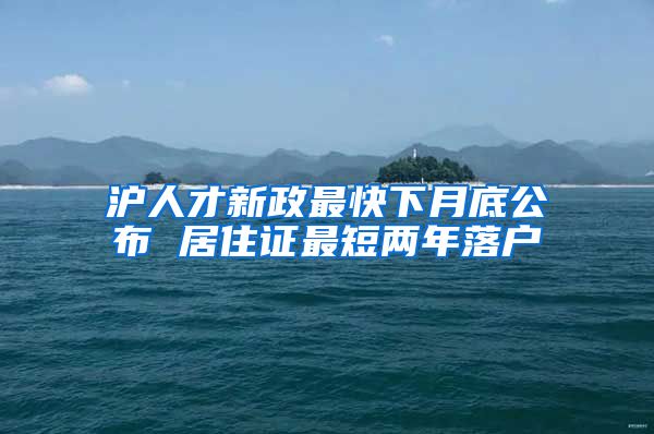 沪人才新政最快下月底公布 居住证最短两年落户