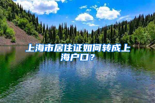 上海市居住证如何转成上海户口？