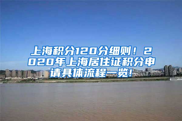 上海积分120分细则！2020年上海居住证积分申请具体流程一览!