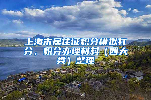 上海市居住证积分模拟打分，积分办理材料（四大类）整理