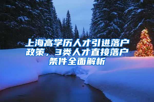 上海高学历人才引进落户政策，3类人才直接落户条件全面解析