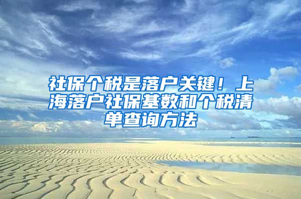 社保个税是落户关键！上海落户社保基数和个税清单查询方法