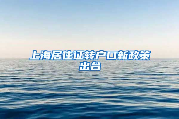 上海居住证转户口新政策出台