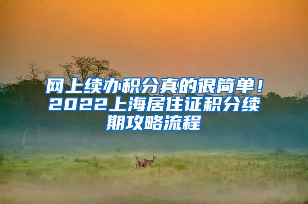 网上续办积分真的很简单！2022上海居住证积分续期攻略流程