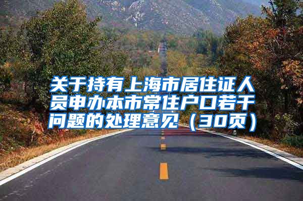 关于持有上海市居住证人员申办本市常住户口若干问题的处理意见（30页）